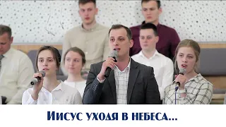 Иисус уходя в небеса... | пение | Новосибирск
