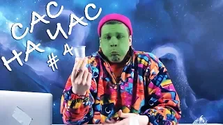 Сас на час! Выпуск 4/Юмор/Приколы/Пародии (16+)