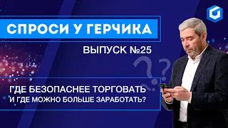 СПРОСИ У ГЕРЧИКА №25. Важно для трейдера