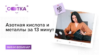 Азотная кислота и металлы за 13 минут | ХИМИЯ ЕГЭ | СОТКА