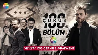 чукур 100 серия