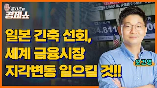 [홍사훈의 경제쇼] 오건영ㅡ거대한 일본號, 긴축으로 방향을 틀다!  한국경제에 어떤 영향?ㅣKBS 230731 방송
