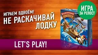 Настольная игра «НЕ РАСКАЧИВАЙ ЛОДКУ». Играем! // Let's play "Don't Rock the Boat"