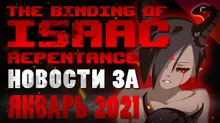 ВСЯ ИНФОРМАЦИЯ ПО THE BINDING OF ISAAC: REPENTANCE (ЯНВАРЬ 2021) / НОВОЕ DLC ДЛЯ АЙЗЕКА 2021