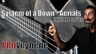 System of a Down -  Aerials | ukulele fingerstyle cover + tabs |укулеле фингерстайл кавер + табы
