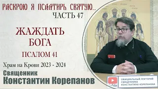 Часть 47 цикла бесед иерея Константина Корепанова "Раскрою я Псалтырь святую..."   (23.10.2023)