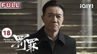 【FULL】常征找到邓小军 | 罚罪 EP18 Chasing the Undercurrent | 黄景瑜 杨祐宁 李幼斌 | 悬疑罪案剧 | 爱奇艺华语剧场