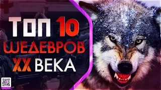 10 ШЕДЕВРОВ ХХ ВЕКА КОТОРЫЕ ВЫ НЕ ВИДЕЛИ