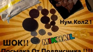 ШОК!!!Посылка От Подписчика .Нум. Кол. 21