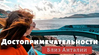 Достопримечательности близ Анталии