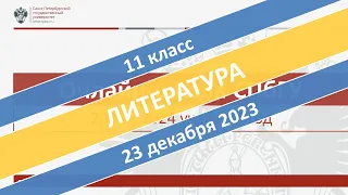 Онлайн-школа СПбГУ 2023/2024. 11 класс. Литература. 23.12.2023