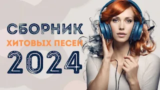 Главные Хиты 2024 | Лучшие Песни Года в Одном Сборнике