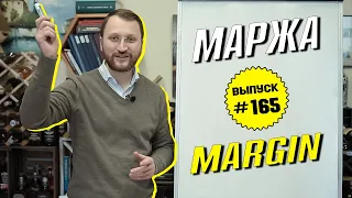 #165: Что такое маржа и маржинальная торговля. Какой счет лучше: cash или margin