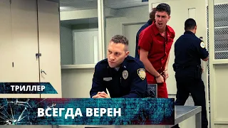 КОП ПОСАДИЛ РОДНОГО БРАТА В ТЮРЬМУ И ЖЕСТКО ПОЖАЛЕЛ О СОДЕЯННОМ! Всегда верен. Лучшие Триллеры