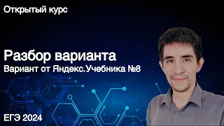 Разбор варианта ЕГЭ по информатике от Яндекс Учебника №8