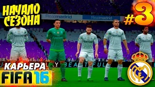 FIFA 16 ✭ КАРЬЕРА ✭ Real Madrid [#3] ( НАЧАЛО СЕЗОНА )