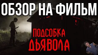 Обзор на фильм "Подсобка дьявола"