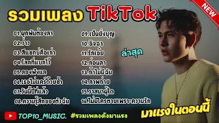 รวมเพลงฮิตในติ๊กต๊อก รวมเพลงในTikTokล่าสุด เพราะๆ 1 ชั่วโมง