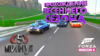 ПРОХОЖДЕНИЕ ВЕСЕННЕГО СЕЗОНА В FORZA HORIZON 4 ЗА 5 МИНУТ!