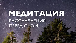 Медитация перед сном для успокоения нервов | Медитация на ночь от стресса