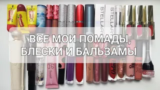 МОИ КРАСИВЫЕ ПОМАДЫ, БЛЕСКИ, БАЛЬЗАМЫ И ОДНА ПАРШИВАЯ ОВЦА | MAYBELLINE, LIMECRIME, JIMMY CHOO, ETC.