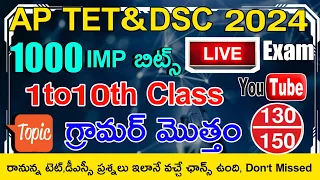 AP TET DSC 2024 AP 1to10th CLASS TELUGU GRAMMAR IMP BITS WITH ANSWERS LIVE EXAM