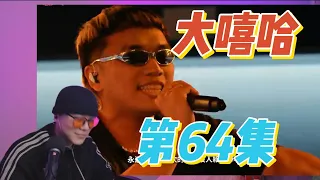 大陸歌手看台灣《大嘻哈時代2》64集 阿胯面 好特別！想起了當年的GAI 29groove技術流過時了？