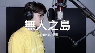 任然 -【無人之島】Cover  (楊勝賢Rayden)