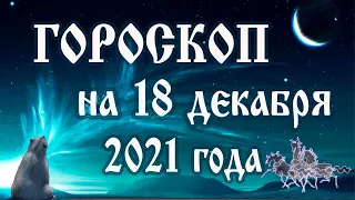 Гороскоп на 18 декабря 2021 года 🌛 Астрологический прогноз каждому знаку зодиака