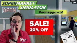 Supermarket Simulator - большая распродажа!