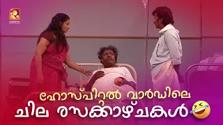 ഹോസ്പിറ്റൽ വാർഡിലെ ചില രസക്കാഴ്ചകൾ 😂 | #Vintagecomedy | COMEDY MASTERS | Malayalam Comedy Show