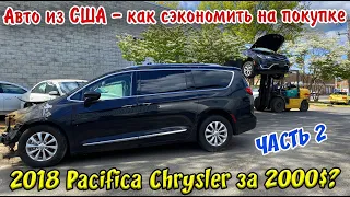 2017 CHRYSLER PACIFICA - 2000$. Сможем ли вложиться ? Авто из США.