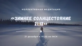 22. Коллективная медитация: «Зимнее солнцестояние 21:12»