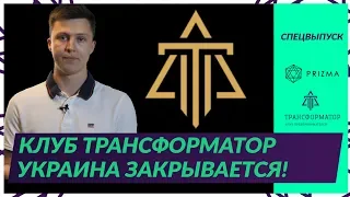 Трансформатор клуб Украина - что теперь будет? Официальное заявление Артема Майдана.