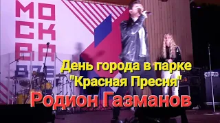 Родион Газманов в ПАРКЕ КРАСНАЯ ПРЕСНЯ День города Москвы 876 лет.