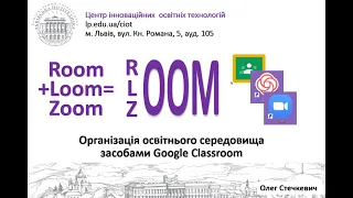 Організація освітнього середовища засобами Google Classroom (О.Стечкевич)