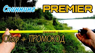 Спиннинг Premier. Обзор + промокод.