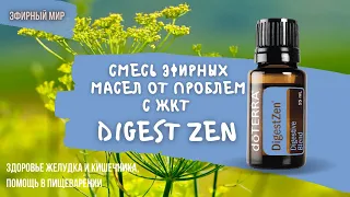 🌿Эфирные масла от проблем с ЖКТ | От тошноты, вздутия живота, болей в желудке