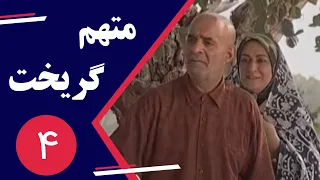 Serial Motaham Gorikht - Part 4 | سریال متهم گریخت - قسمت 4