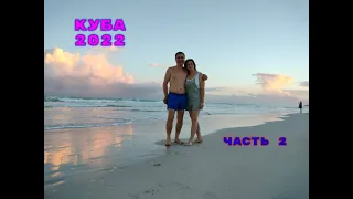 И снова Куба.Часть 2.Отель Starfish Varadero