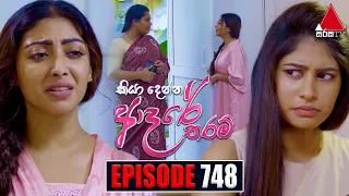 Kiya Denna Adare Tharam (කියා දෙන්න ආදරේ තරම්) | Episode 748 | 25th April 2024 | Sirasa TV