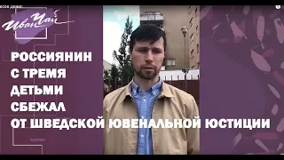 РОССИЯНИН С ТРЕМЯ ДЕТЬМИ СБЕЖАЛ ОТ ШВЕДСКОЙ ЮВЕНАЛЬНОЙ ЮСТИЦИИ