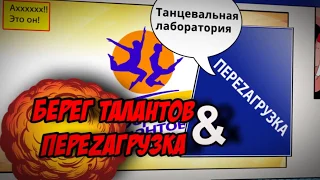 Берег талантов 2019 Промо ролик