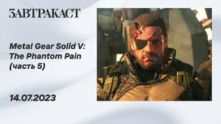 Metal Gear Solid V (ПК) - Часть 5 - стрим Завтракаста