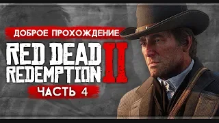 Прохождение Red Dead Redemption 2 | Часть 4: Цивилизация