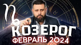 КОЗЕРОГ Февраль 2024. Рунический гороскоп для КОЗЕРОГОВ от Шоты Арджеванидзе