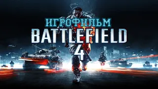 ИГРОФИЛЬМ Battlefield 4 (все катсцены, на русском) прохождение без комментариев