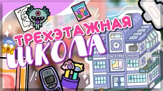 ÜÇ MƏRTƏBƏLİ MƏKTƏB 🏫💜 Toca həyatı dünyasında “lisey” yeniləməsinin icmalı // Dora Carter