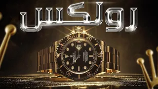 رولكس! ساعات الأثرياء: أسرار الامبراطورية الفاخرة