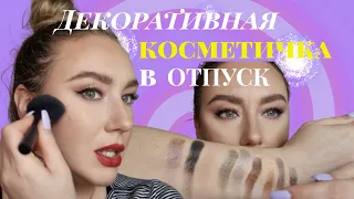 КОСМЕТИЧКА В ОТПУСК/Декоративная косметика/мои мастхэвы/покупки косметичка на неделю